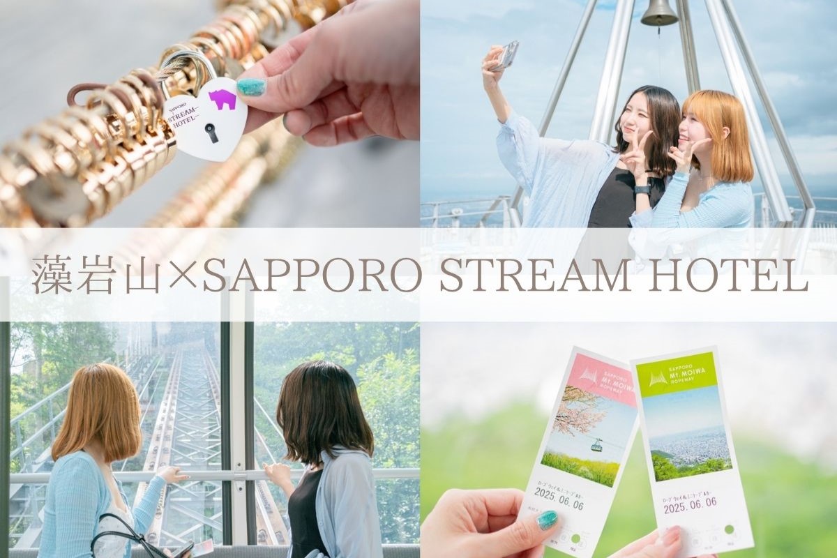 宿泊プラン ｜SAPPORO STREAM HOTEL【公式】