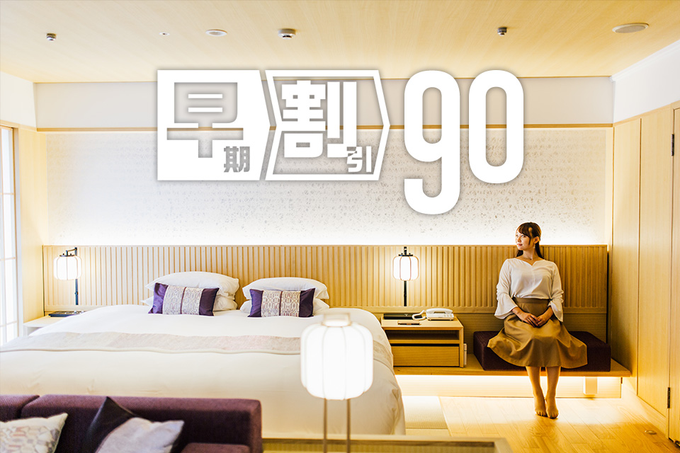 早割り 京都駅から車で5分 洛中 堀川五条 京都 東急ホテル 公式