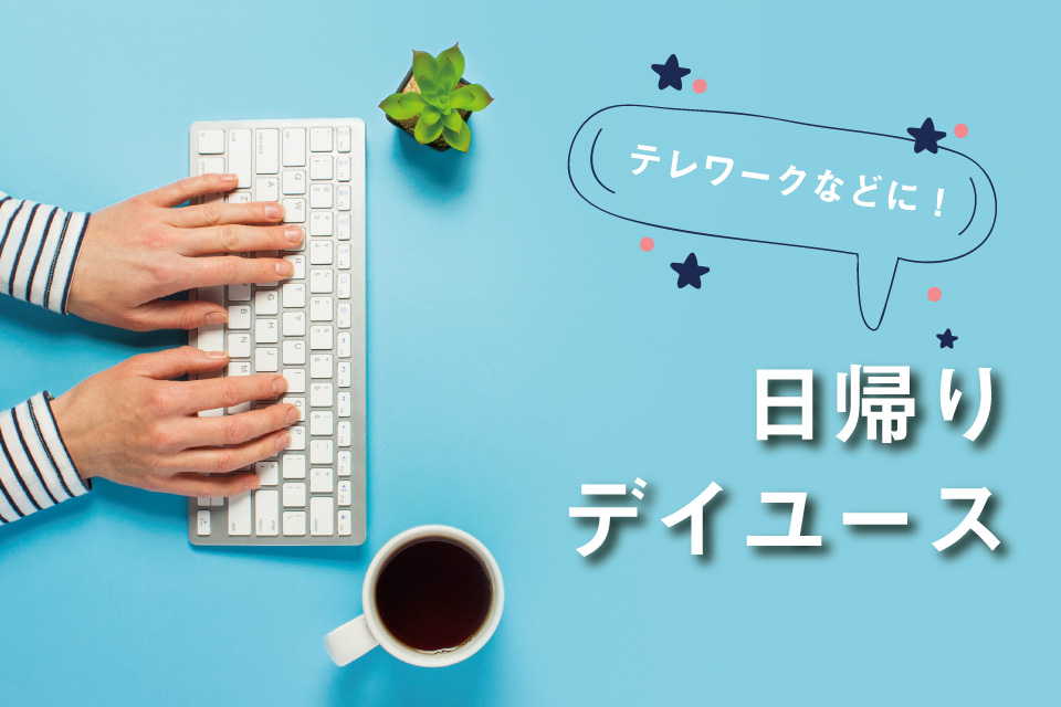 デイユース 渋谷駅 徒歩2分 渋谷東急reiホテル 公式